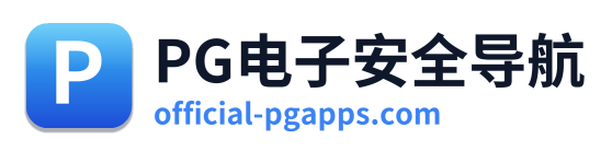 PG电子安全导航